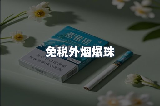进口香烟